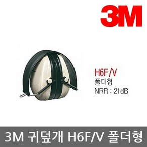 3M TO 귀덮개 H6F/V 폴더형 21dB 95dBA 1조, 1개