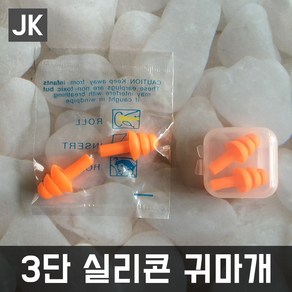 JK 3단실리콘귀마개 소음 수영귀마개 물놀이 수영용품, 3단-귀마개(비닐포장), 1개