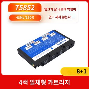 엡손 T5852 호환 잉크 카트리지 리필 잉크 칩 프리미엄 프린터용 컬러, T5852 사색일체 카트리지(8개1증정), 1개