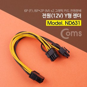 Coms ATX 전원 분배 Y형 젠더 케이블 12V 6P F/8P(6P)x2 M VGA 그래픽카드, 2개