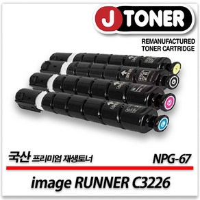 캐논 컬러 프린터 image RUNNER C3226 출력용 최상급 재생토너, NPG-67[4색세트]5%할인, 1개