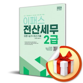 2024 이패스 전산세무 2급 이론＋실기＋최신기출 (이엔제이 전용 사 은 품 증 정)