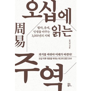 오십에 읽는 주역:팔자 운세 인생을 바꾸는 3 000년의 지혜