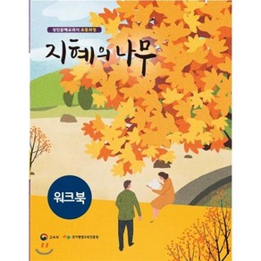 지혜의 나무 워크북:성인문해교과서 초등과정