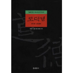 도덕경, 현암사, <노자> 저/<오강남> 풀이