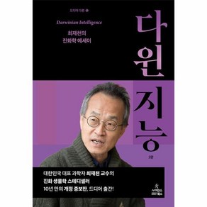 다윈 지능 최재천의 진화학 에세이 2판, 사이언스북스, 최재천