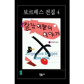 칼잡이들의 이야기, 민음사, 호르헤 루이스 보르헤스