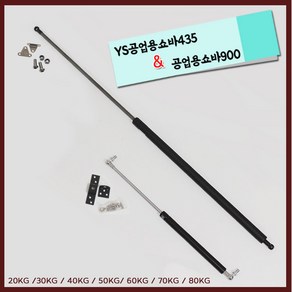 리폼플러스 공업용쇼바 900mm 435mm 고하중 유압쇼바, 1개, 2. 공업용쇼바900(50kg)