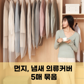 마샤투 옷보관 지퍼식 반투명 옷커버 5세트, 1개입, 5개