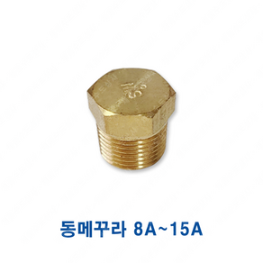 동메꾸라 8A 10A 15A, 1개