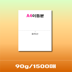 90g이등분지 A4이등분 거래명세서 절취선지 이등분용지