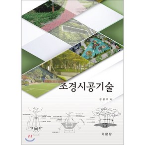 조경시공기술, 기문당, 9788962258851, 정용조 저