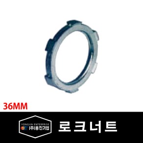 용진 배관 부속품 로크너트 36mm 10개 묶음 (29059), 29059_로크너트_36mm_10개