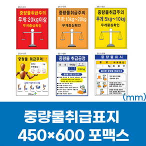 중량물 취급 주의 안내 표지 포맥스 스티커 450x600 건설 산업 현장, 1개