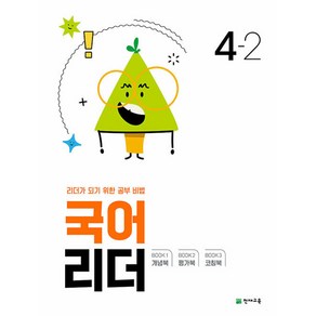 국어 리더 4-2 (2024년) -리더가 되기 위한 공부 비법 (개념북 + 평가북 + 코칭북), 천재교육