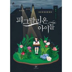 피그말리온 아이들, 창비, <구병모> 저