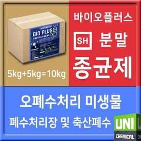 유니케미칼 바이오플러스SH(분말), 10kg, 2개