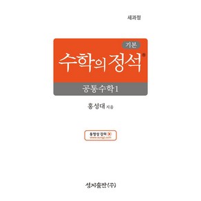 기본 수학의 정석 공통수학1(2025):2022 개정 교육과정