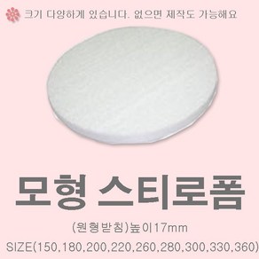 원형 스티로폼 케익 모형 1호 2호 3호 슈가크레프트 크림클레이 아이싱연습 높이17mm 받침