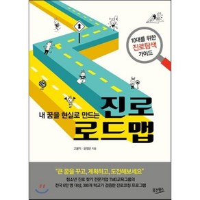 내 꿈을 현실로 만드는 진로 로드맵:10대를 위한 진로탐색 가이드