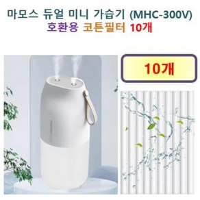 [마모스 가습기필터] 마모스 듀얼 미니 가습기 (MHC-300V) 150 호환용 필터 10개 / 20개, 호환용필터