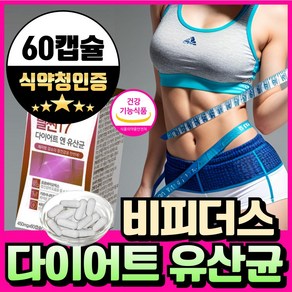 비피더스 b3 유산균 다이어트 비쓰리유산균 식약청인증 기능성 인증 비피더스 균 3종 식물성 캡슐, 1박스, 30회분