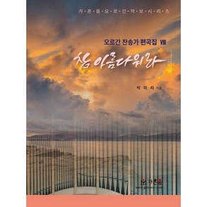 참 아름다워라(오르간 찬송가 편곡집8)