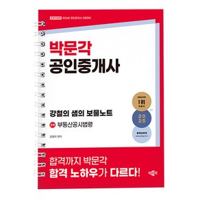 박문각 2025 공인중개사2차 강철의 보물노트 부동산공시법령