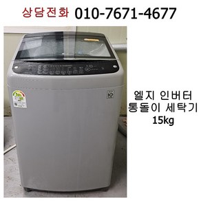 [중고세탁기] 엘지 인버터 통돌이 세탁기 15kg