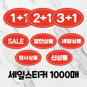 세일스티커 1000매 1+1 2+1 3+1 행사상품 할인상품 신상품 마트스티커