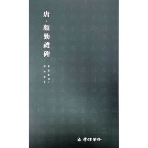 서예교재 서품총간 (2) 안근례비 (해서) 운림당