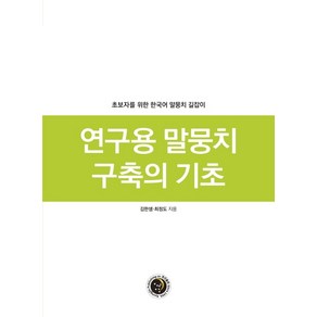 연구용 말뭉치 구축의 기초:초보자를 위한 한국어 말뭉치 길잡이