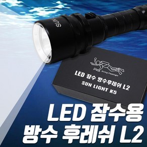 LED 잠수용 방수후레쉬 수중랜턴 k5 충전형 캠핑 등산 레저, 1개