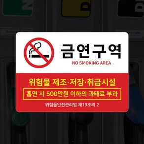 주유소 금연스티커 표지판 금연스티커 PVC재질 대형 금역구역 위험물 과태료 UV인쇄 스티커, 1개, 디자인06