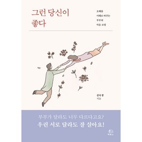 그런 당신이 좋다:오해를 이해로 바꾸는 부부의 마음 코칭, 두란노서원