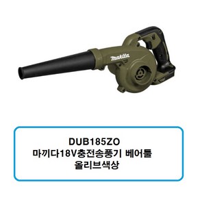 DUB185ZO 마끼다18V충전송풍기 베어툴 본체 ( 올리브색상 ), 1개