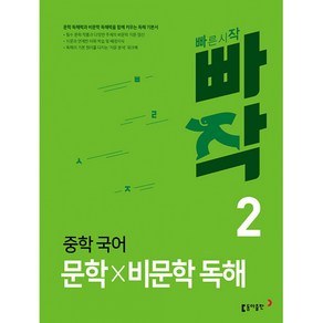 빠작 중학 국어 비문학 독해 2
