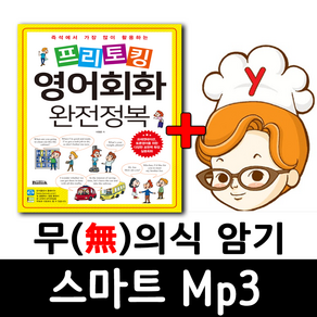 4000 문장 영어회화 프리토킹 완전정복+ 무의식암기 스마트 mp3