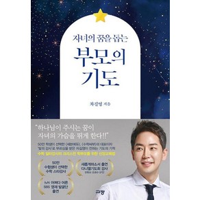 자녀의 꿈을 돕는 부모의 기도, 규장