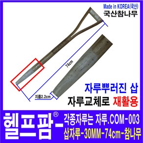 헬프팜 삽자루 참나무 국산 자루-003 HDIY 황소, 1개