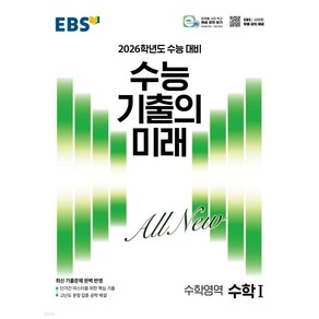 2026학년도 수능 기출의 미래 수학 1, EBS한국교육방송공사, 고등 3학년