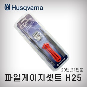 허스크바나 파일게이지셋트 H25 적용톱날 20번 21번 파일키트 파일킷트, 1개