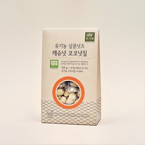 유기농 심쿵넛츠 캐슈넛 코코넛칩 150g, 1개