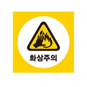 화상주의 산업안전스티커 라벨