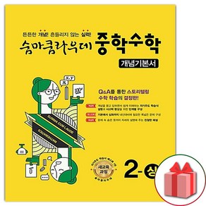 사은품+2025년 숨마쿰라우데 중학 수학 개념기본서 2-상 중등 2-1, 수학영역, 중등2학년