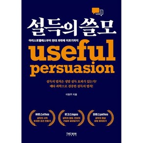 설득의 쓸모 : 아리스토텔레스부터 현대 과학에 이르기까지, 이현우 저, 더난출판사