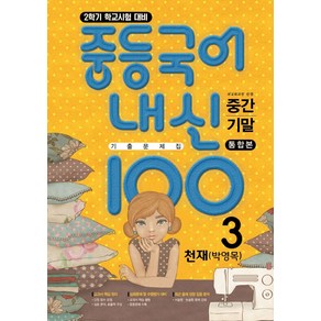 중등 국어 내신 100 중3-2 중간+기말 통합본 기출문제집(천재 박영목)(2024), 학문출판, 국어영역, 중등3학년