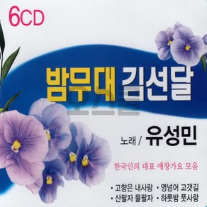 6CD 밤무대 김선달 노래 유성민 한국인의 대표 애창가요모음