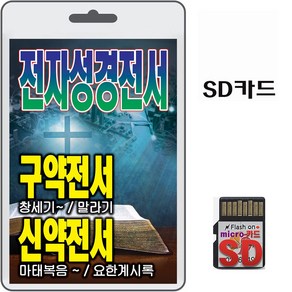 SD카드 전자성경전서 구약전서 신약전서 휴대용라디오 mp3 복음송 창세기 말라기 마태복음 요한계시록 마가복음, 1개