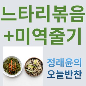 [정래윤의 오늘반찬] 느타리버섯볶음+미역줄기볶음 2종세트, 280g, 1세트